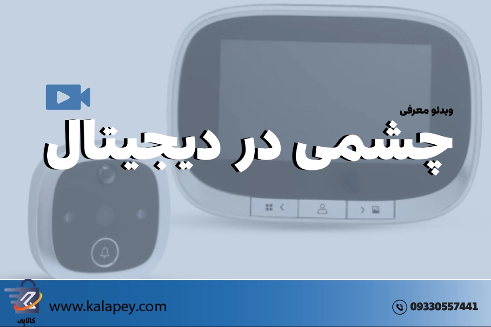 چشمی در دیجیتال چیست
